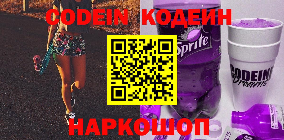 Кодеин Purple Drank Лесозаводск